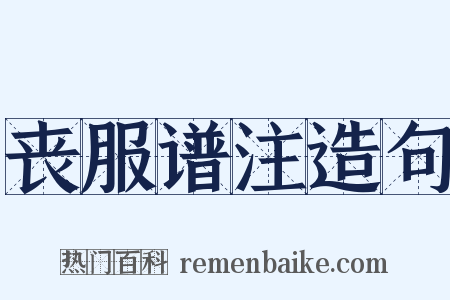 丧服谱注造句是什么意思的图片